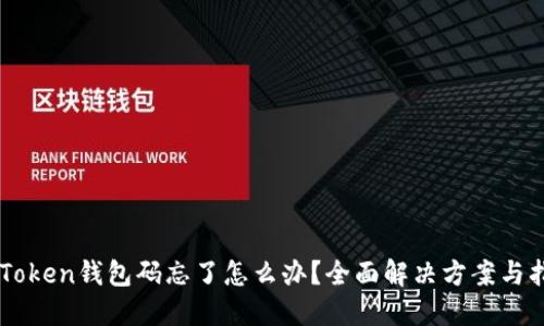 imToken钱包码忘了怎么办？全面解决方案与指导