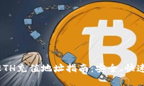 : imToken钱包ETH充值地址指南：安全、快速的数字货币交易