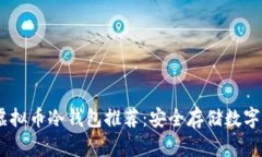 : 2023年虚拟币冷钱包推荐：安全存储数字资产的