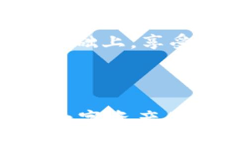 思考一个符合大众和的

  如何在imToken上创建身份钱包：步骤详解与常见问题解答 / 

关键词：

 guanjianci imToken, 身份钱包, 创建钱包, 数字资产, 区块链技术 /guanjianci 

---

### 引言

在数字资产不断增长的今天，拥有一个安全且易用的钱包变得愈发重要。imToken作为一款功能强大且广受欢迎的数字资产钱包，不仅支持多种加密货币的管理，还提供了身份管理的功能，使用户在加密世界中更加安全和便利。创建身份钱包是每位新用户都需要了解的重要步骤。本文将详细介绍如何在imToken上创建身份钱包，并解答5个相关的常见问题，希望能够帮助到您。

### 如何创建imToken身份钱包

#### 第一步：下载imToken

首先，您需要下载imToken应用。imToken支持iOS和Android系统，可以在官方站点或应用商店中找到。确保下载来自官方渠道，以避免安全风险。

#### 第二步：安装并注册

下载完毕后，安装应用并打开。在应用主界面，您将看到“创建钱包”和“导入钱包”的选项。选择“创建钱包”。接下来，根据提示完成注册过程：

1. **设置密码**：要求设置一个强密码，以保护您的钱包数据。
2. **备份助记词**：系统会生成一组助记词，请务必妥善保管，这些助记词是您恢复钱包的唯一凭证。
3. **验证助记词**：为了确保您正确记录了助记词，系统会要求您再次输入以确认。

#### 第三步：创建身份

在您成功创建钱包后，您需要创建一个身份。身份的创建主要包括以下步骤：

1. **填写个人信息**：根据提示填写您的基本信息，例如姓名、联系方式等。
2. **上传身份证明文件**：如果希望使用身份钱包的更多功能，您可能需要上传一些身份证明文件，确保您的身份得到验证。

#### 第四步：设置安全选项

为了提高钱包的安全性，imToken提供了一些额外的安全选项：

1. **开启生物识别功能**：如指纹识别或面部识别。
2. **设置提现审核**：每次大额提现需经过审核，增加资金安全保障。

#### 第五步：完成设置

在完成所有设置后，您就可以开始使用imToken管理您的数字资产了。此时，您可以查看您的钱包地址、余额等信息，并进行转账、接收等操作。

### 常见问题解答

#### 问题一：imToken身份钱包的安全性如何？

不论是加密资产的存储还是身份信息的管理，安全都是最重要的考量。imToken采用多层加密保护用户数据和资产的安全。用户的私钥存储在本地设备上，而不是在线服务器中，极大降低了被黑客攻击的风险。此外，应用内置了独特的安全验证机制，确保只有您本人能够访问和管理钱包。

要提升安全性，我们建议用户开启生物识别功能，并定期更换钱包密码。同时，助记词的备份与保管同样重要。此部分信息一旦泄露，可能导致资金和个人信息的丢失。总之，用户在使用imToken时，应保持警觉与谨慎，以保障资产的安全。

#### 问题二：如何备份和恢复imToken身份钱包？

备份钱包是确保您不丢失资产的必要步骤。在创建imToken身份钱包时，用户将收到一组助记词。这个助记词是恢复钱包的关键。备份助记词的方式多种多样，您可以选择将其写在纸上，或保存在安全的电子设备中。

当您需要恢复钱包时，只需打开imToken应用，选择“导入钱包”，并输入您的助记词。系统将自动识别并恢复您的钱包余额和历史交易记录。需要注意的是，助记词不要在网络上分享，并尽量避免将其保存在手机或电脑中。

#### 问题三：imToken钱包支持哪些币种？

imToken支持多种主流加密货币，如比特币（BTC）、以太坊（ETH）、Tezos和USDT等。随着不断的升级，imToken也在不断增加对新币种的支持。用户可以在应用内直接查看当前支持的币种列表。

每种币种的特点和用途不同，用户可以根据自己的需求进行选择和转账。若您需要使用不在支持列表中的币种，可以考虑通过去中心化交易所进行兑换。此外，imToken还提供了去中心化金融（DeFi）的功能，使用户能够更好地管理数字资产，实现更高的收益。

#### 问题四：imToken如何进行资产管理？

imToken不仅支持多种加密资产的管理，还提供了去中心化交易和DeFi应用。用户可以在应用内轻松查看各类资产的余额、交易记录、收益情况等信息。此外，imToken提供了质押、借贷等功能，帮助用户充分利用其资产。

用户也可以通过转账功能，方便快速地进行数字资产间的转换。尤其是在参与DeFi项目时，合理的资产配置和有效的管理策略会大大提升资产的使用效率。有了imToken，您可以自由地管理和增值您的数字资产。

#### 问题五：imToken为什么要进行身份验证？

身份验证是imToken为了提高应用安全性和合规性而设立的一项机制。通过验证用户身份，平台能够更好地整合和管理个人信息，防止欺诈行为的发生。此外，身份验证有助于遵循相关法律法规，提高平台的合规性。

同时，通过身份验证，用户可以享受平台更多的服务，如更高的提现额度等。imToken也结合了区块链技术的特性，为用户提供更安全且去中心化的身份管理，使用户在保护自身隐私的基础上，享受到便捷的服务。

### 总结

通过以上的介绍，相信您对如何在imToken上创建身份钱包有了更深入的理解。无论是在安全性、资产管理，还是在身份验证方面，imToken都致力于为用户提供高效、便捷的服务。随着数字资产的不断发展，掌握如何使用数字钱包将为您带来更好的体验，助您在数字经济中把握机遇。希望本文对您有所帮助，欢迎随时分享您的使用体验与反馈。