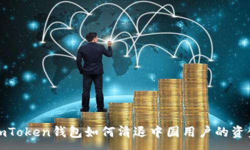 :
imToken钱包如何清退中国用户的资金