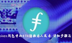 : 如何将imToken钱包中的ETH转换为人民币：详细步