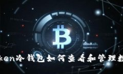 : imToken冷钱包如何查看和管理数字资产