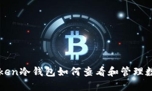 : imToken冷钱包如何查看和管理数字资产
