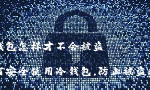 冷钱包怎样才不会被盗

如何安全使用冷钱包，防止被盗秘籍