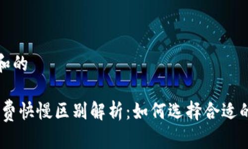 思考一个符合大众和的

 imToken钱包矿工费快慢区别解析：如何选择合适的费用确保交易成功