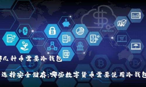 哪几种币需要冷钱包

: 选择安全储存：哪些数字货币需要使用冷钱包？