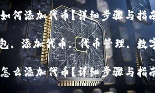 imToken波场钱包如何添加代币？详细步骤与指南

imToken, 波场钱包, 添加代币, 代币管理, 数字资产/guanjianci

imToken波场钱包怎么添加代币？详细步骤与指南