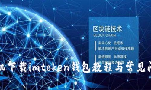 华为手机下载imtoken钱包教程与常见问题解答