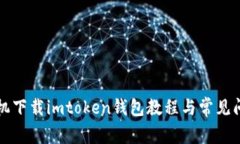 华为手机下载imtoken钱包教程与常见问题解答