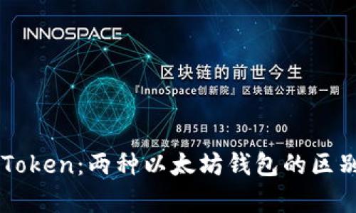 深度解析imToken：两种以太坊钱包的区别与使用指南