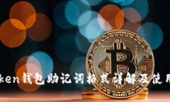 imtoken钱包助记词格式详解及使用指南