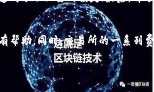 u思考一个符合大众和/u  

  OK交易手续费详细解析：如何降低交易成本？ /   

u关键词/u  

 guanjianci OK交易, 交易手续费, 数字货币交易, 降低手续费, 交易成本 /guanjianci  

引言
在数字货币的领域中，交易手续费是许多投资者必须面对的重要问题。特别是在流动性极高的市场环境中，手续费的高低能直接影响到投资者的交易体验和收益。因此，了解各大交易所的手续费政策，尤其是像OK交易所这样的大型平台，对于提升交易效率、降低成本有着重要的意义。

OK交易手续费的基本概述
OK交易所的手续费通常分为两部分：Maker手续费和 Taker 手续费。Maker 是指在市场中提供流动性，即在买或卖的订单簿中挂单，而 Taker 则是指直接接受市场价格的订单。当投资者在交易时，交易所针对这两种类型的订单会收取不同的手续费。
在OK交易所，Transaction fees 在不同时期可能会有所调整，通常情况下，Maker 手续费相对较低，可能在0.1%或者更低，而 Taker 手续费则相对较高，达到0.2%或以上。然而，这些手续费并不是固定不变的，往往根据用户的等级、交易量等因素进行相应的调整。例如，如果某用户的交易额在过去30天内达到了特定的金额，那么他在接下来的交易中可能会享受更低的手续费。

如何降低在OK交易所的手续费
要在 OK 交易所中降低交易手续费，用户可以考虑以下几种策略：
ul
li选择适合的市场订单类型：如果你是一个长期投资者，选择 Maker 订单将有助于减少手续费。通过挂单方式提供流动性，避免了直接的市场价格交易，从而降低了交易成本。/li
li提升用户等级：如前所述，OK 交易平台根据交易量和持币数量为用户设定等级，提升等级可以享受较低的手续费。定期查看自己的交易记录及可能提升的条件，积极参与交易，提高等级。/li
li使用平台币：OK交易所通常会提供平台币（如OKB）作为交易中的优惠工具。使用平台币支付手续费可以享受打折的政策。/li
li关注优惠活动：交易所常常会根据市场情况设置各类优惠活动，例如交易返佣、手续费减免等，密切关注这些信息也可以降低交易成本。/li
li量化交易策略：量化交易者可以通过算法确保自己尽量以较低成本的方式进行交易，避免市场价格波动带来的不必要损失。特别是在更为复杂的策略中，手续费的计入将是重要的考虑因素。/li
/ul

常见问题解答

h41. OK交易所手续费的变化是否会影响我的投资决策？/h4
是的，交易手续费的变化直接影响到投资者的投资决策。对于短线交易者，频繁的交易可能会因为手续费的增加而影响整体收益。反之，对于中长期投资者来说，如果手续费较低，可能会激励他们增加交易次数，加大投资额。总体而言，投资者在制定投资策略时，应综合考虑手续费的变动，以确保其投资方案的合理性和盈利能力。

h42. 如何计算自己的交易手续费？/h4
计算交易手续费其实很简单。一般来说，手续费的计算公式为：交易金额 × 手续费率。例如，如果你在 OK 交易所执行了一笔价值1000美元的交易，而手续费率为0.2%，则手续费为：1000 × 0.002 = 2美元。了解这个计算方式后，用户可以在交易之前预估自己的成本，决定是否执行该交易。

h43. 有哪些手续费优惠活动？/h4
OK交易所通常会定期推出各类手续费优惠活动，例如：“首单免手续费”，或是在特定时间段内手续费折扣活动，以及通过使用平台币支付手续费来享受额外的优惠。这些活动通常会在OK交易所的官方网站或社交媒体平台上发布，用户应及时关注，以便在合适的时机进行交易，从而降低交易成本。同时，用户可以加入OK的社区，了解最新的优惠活动信息。

h44. OK交易平台是否支持多种支付方式避免手续费？/h4
是的，OK交易所支持多种支付方式，包括法币充值和数字货币充值等。然而，相应的手续费可能因支付方式的不同而有所差异。例如，使用某些支付方式可能会产生额外的转账费用或处理费用。因此，用户在选择充值方式时，不仅要考虑手续费的高低，还要考虑其便利性和安全性。在制定充值策略时，用户可通过对比不同支付方式的手续费，来选择性价比较高的方式进行资金注入。

h45. 交易手续费尽量避免的常见误区有哪些？/h4
许多交易者在考虑交易手续费时常常陷入一些误区。首先，很多人认为手续费越低越好，而不考虑自己交易策略与手续费的适配性；其次，有些用户不清楚手续费的计算方法，造成了不必要的损失；最后，部分用户未能合理利用交易所的促销活动，错失降低手续费的机会。避免这些误区，可以帮助投资者更科学地管理交易成本，同时也能在一定程度上提高交易的整体效率。

总结
OK交易手续费在数字货币交易中扮演着至关重要的角色。了解手续费的构成、降低手续费的各种策略以及注意避免的误区，对投资者合理进行数字货币投资及最大化收益都有帮助。同时，交易所的一系列费用政策和优惠活动应及时关注，以便在合适的时间以最优的成本进行交易。 

总之，懂得合理利用交易手续费不仅是提升自身收益的机遇，也是每位投资者必须面对的现实问题。希望以上内容能够帮助到正在寻找有效交易策略的你。