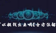 币圈冷钱包可以提钱出来吗？全方位解析及操作