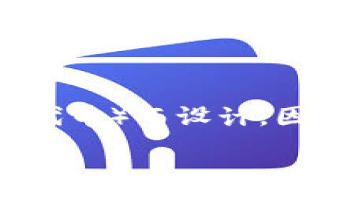 imtoken钱包是一款流行的数字资产钱包，专为以太坊及其代币（ERC-20代币）而设计，因其安全性和用户友好的界面受到广大用户的青睐。以下是本文的和关键词：

imtoken钱包是什么优势？