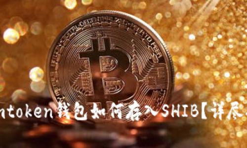 : imtoken钱包如何存入SHIB？详尽指南