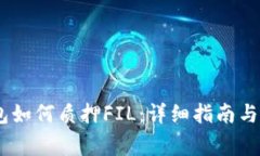  imToken钱包如何质押FIL：详细指南与常见问题解答