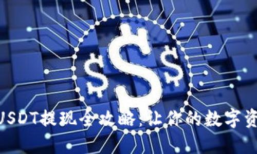 : Imtoken钱包USDT提现全攻略：让你的数字资产安全迅速流通