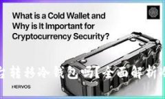 思考的: 只能在交易平台转移冷钱包吗？全面解析