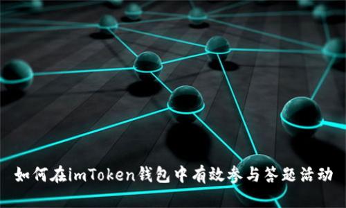 如何在imToken钱包中有效参与答题活动