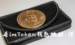 如何查看imToken钱包地址：详细指南