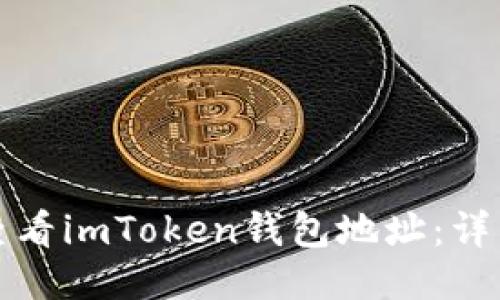 如何查看imToken钱包地址：详细指南