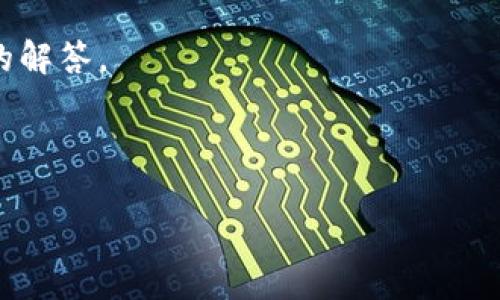 冷钱包是加密货币界中的一个术语,它指的是离线储存加密货币的方式。这种方法的主要目的在于增加资金的安全性,避免在网络环境中被黑客攻击。在讨论冷钱包地址时,许多人可能会感到困惑,尤其是提到“地址都一样”这一说法。
冷钱包地址的“都一样”其实具体情境上有多种可能性,以下是对这个话题的详细介绍以及相关问题的解答。
冷钱包地址都一样
冷钱包地址都一样—理解和解读这个现象