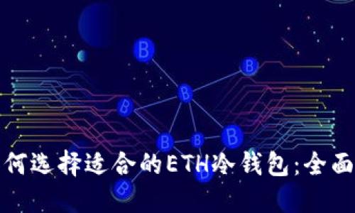 : 如何选择适合的ETH冷钱包：全面指南