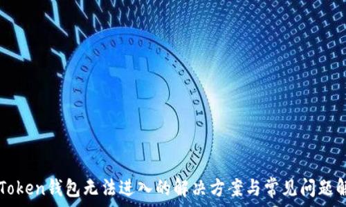   
imToken钱包无法进入的解决方案与常见问题解析