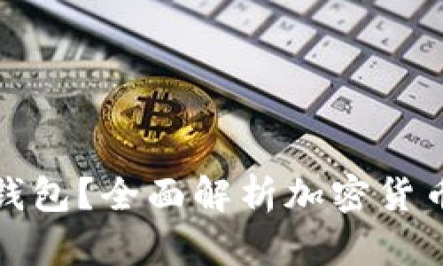 : 怎么买币放进冷钱包？全面解析加密货币冷钱包的使用方法
