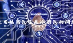 u冷钱包和热钱包的区别是一个在加密货币领域中