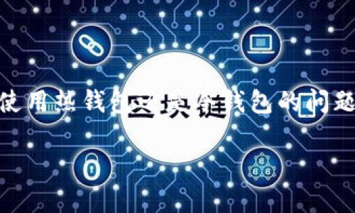 u冷钱包和热钱包的区别是一个在加密货币领域中备受关注的话题。很多用户在进行数字货币交易时，常常会面临选择使用热钱包还是冷钱包的问题。为了更好地理解这两者，我们先来明确一下什么是冷钱包和热钱包，并深入探讨它们之间的主要区别和各自的优缺点。

u冷钱包和热钱包的区别：选择安全与便利的最佳方案