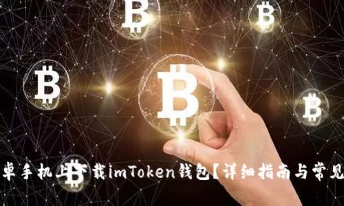 如何在安卓手机上下载imToken钱包？详细指南与常见问题解答