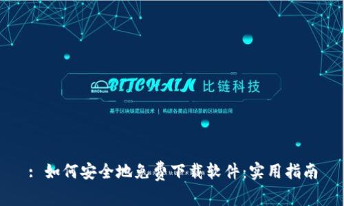 : 如何安全地免费下载软件：实用指南