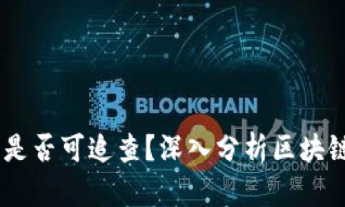 USDT交易是否可追查？深入分析区块链交易隐私