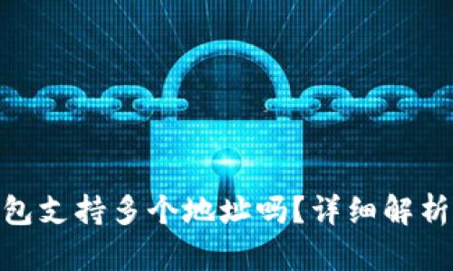 imtoken钱包支持多个地址吗？详细解析及使用指南
