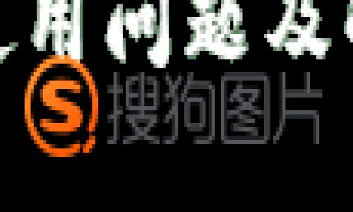 imToken钱包使用问题及解决方案全解析