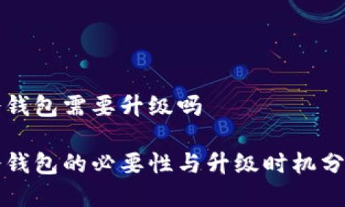 冷钱包需要升级吗

冷钱包的必要性与升级时机分析