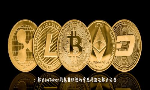 : 解决imToken钱包转账慢的常见问题及解决方案