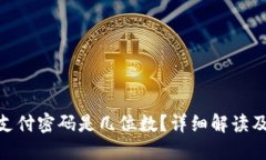 imToken钱包支付密码是几位数？详细解读及使用安