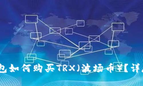 :冷钱包如何购买TRX（波场币）？详尽指南