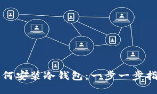 如何安装冷钱包：一步一步指南