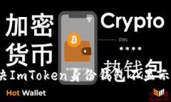 如何解决ImToken身份钱包不显示的问题？