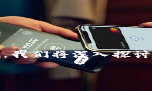 imtoken钱包能存比特币吗？这是许多关注数字资产存储的用户常常会问的问题。在这篇文章中，我们将深入探讨imToken钱包的功能，特别是其对比特币的支持情况，以及选择imToken钱包的优势和潜在问题。

imToken钱包能存比特币吗？功能与优势解析