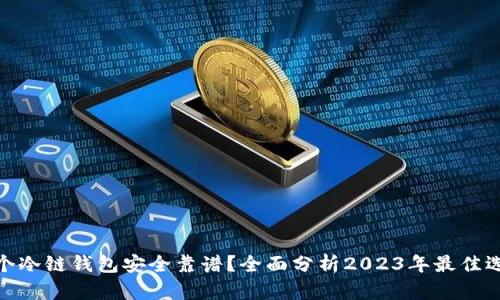 哪个冷链钱包安全靠谱？全面分析2023年最佳选择
