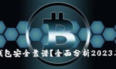 哪个冷链钱包安全靠谱？全面分析2023年最佳选择