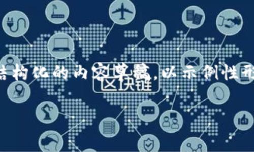 注：由于我是一个AI模型，无法直接提供软件下载或指南，但我可以为您提供一份结构化的内容草稿，以示例性形式展示、关键词、详细介绍与相关问题。请根据自己的需求对内容进行调整和修改。

如何在外网下载imToken钱包？详细指南与常见问题