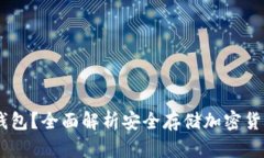  什么是Inken冷钱包？全面解析安全存储加密货币