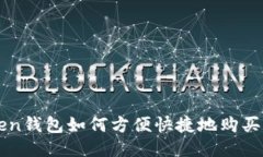 imtoken钱包如何方便快捷地购买以太坊