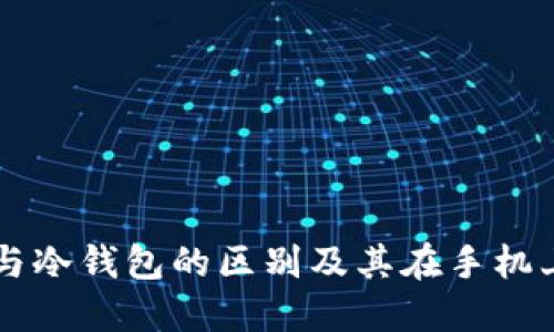 热钱包与冷钱包的区别及其在手机上的应用